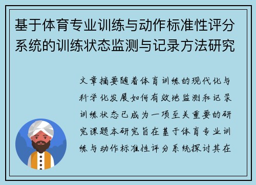 基于体育专业训练与动作标准性评分系统的训练状态监测与记录方法研究