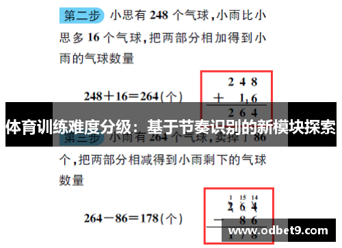体育训练难度分级：基于节奏识别的新模块探索