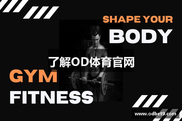 了解OD体育官网